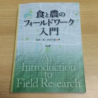 食と農のフィールドワーク入門(ビジネス/経済)