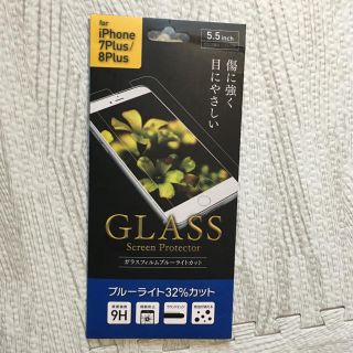 ガラスフィルム　ブルーライトカットiPhone7plus iphone8plus(保護フィルム)