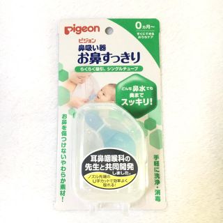 ピジョン(Pigeon)の新品 ピジョン ベビー キッズ用鼻吸い器 鼻吸い器 お鼻すっきり(鼻水とり)