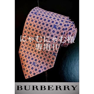 バーバリー(BURBERRY)の『ほぼ未使用』バーバリー　ネクタイ　ロゴ柄(その他)