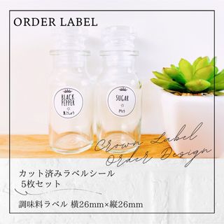 ラベルシール オーダーメイド 調味料ラベル 10枚セット 品番SP10(収納/キッチン雑貨)