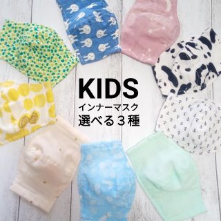 ハンドメイド　キッズ　インナーマスク　選べる　３種　総ガーゼ(外出用品)