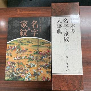 日本の名字・家紋　大辞典　ユーキャン　（全4冊）
