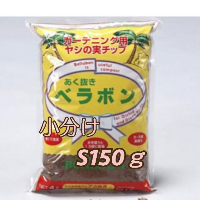 あく抜きベラボン S お試しに 150ｇ 多肉植物などに ハンドメイドのフラワー/ガーデン(その他)の商品写真