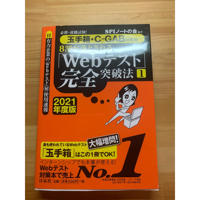 洋泉社(ヨウセンシャ)の2021「Webテスト」完全突破法 エンタメ/ホビーの本(語学/参考書)の商品写真