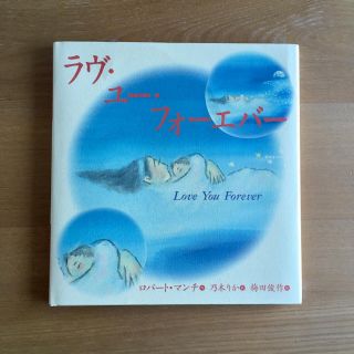 ラヴユーフォーエバー(絵本/児童書)