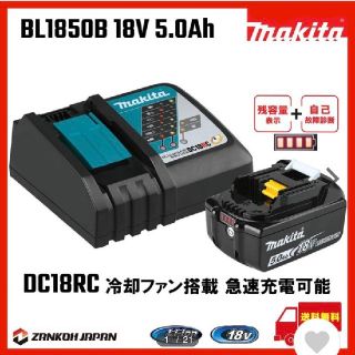 マキタ(Makita)のマキタ バッテリー 充電器セット BL1850B18V5.0AhとDC18RC(その他)