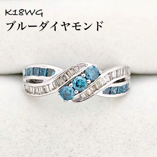 最高級 ブルー ダイヤモンド 0.75ct K18WG ダイヤ リング - リング(指輪)