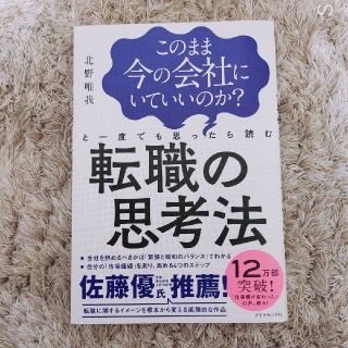 ダイヤモンドシャ(ダイヤモンド社)のこのまま今の会社にいていいのか？と一度でも思ったら読む転職の思考法(ビジネス/経済)