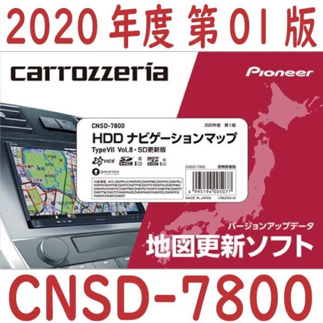 ◆最新版◆CNSD-7800◆サイバーナビ用◆カロッツェリア◆