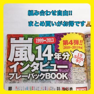 アラシ(嵐)の✩︎【保存版】ザテレビジョン　14年分インタビュー　嵐　雑誌(アート/エンタメ/ホビー)