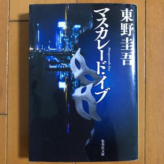 マスカレード・イブ(文学/小説)