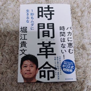 アサヒシンブンシュッパン(朝日新聞出版)の時間革命 １秒もムダに生きるな(ビジネス/経済)