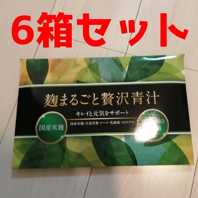 麹まるごと贅沢青汁 6箱セット 新品未開封