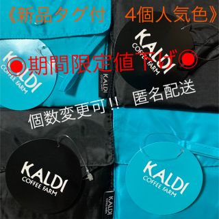 カルディ(KALDI)の【期間限定値引き】4個セット　カルディ　エコバッグ(エコバッグ)