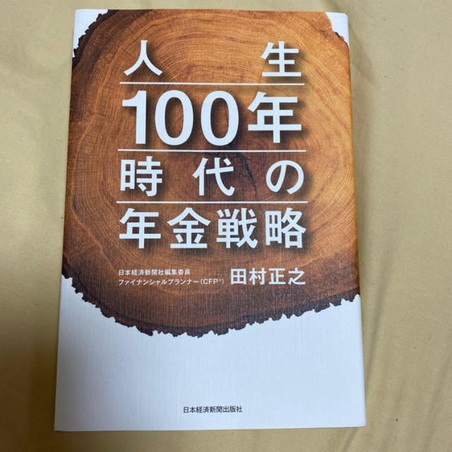 ダイヤモンド社(ダイヤモンドシャ)の人生１００年時代の年金戦略 エンタメ/ホビーの本(ビジネス/経済)の商品写真