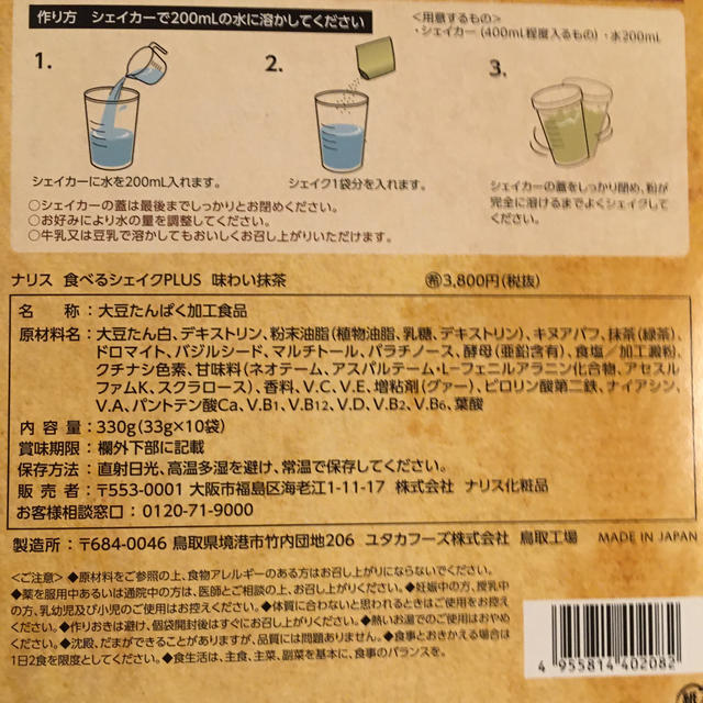 ナリス化粧品(ナリスケショウヒン)のナリス化粧品  食べるシェイク 抹茶味 コスメ/美容のダイエット(ダイエット食品)の商品写真