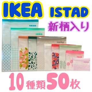 イケア(IKEA)の★IKEAジップロック新柄入10種類50枚セット★(収納/キッチン雑貨)