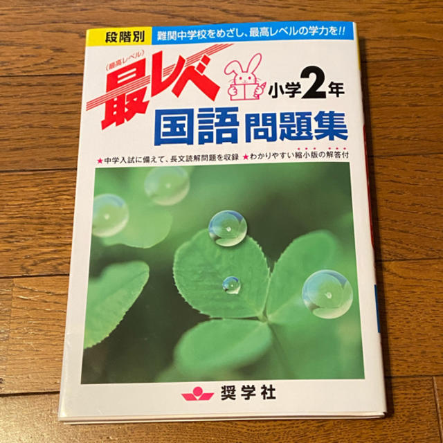 最レベ国語問題集小学2年 段階別 | フリマアプリ ラクマ