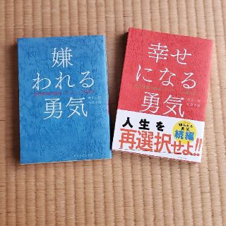 ダイヤモンドシャ(ダイヤモンド社)の嫌われる勇気、幸せになる勇気(ノンフィクション/教養)