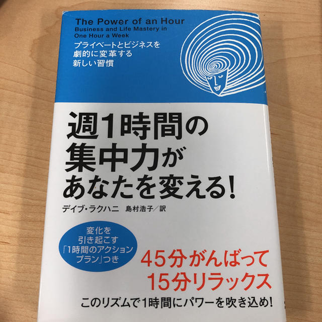 週１時間の集中力があなたを変える！ プライベ－トとビジネスを劇的に変革する新しい エンタメ/ホビーの本(ビジネス/経済)の商品写真