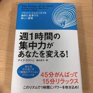 週１時間の集中力があなたを変える！ プライベ－トとビジネスを劇的に変革する新しい(ビジネス/経済)