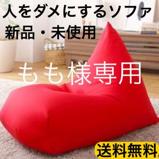 【もも様専用】ビーズクッション 　レッド　ネイビー　日本製　人をダメにするソファ(ビーズソファ/クッションソファ)