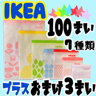 イケア(IKEA)の★IKEAジップロック100枚おまけ付①★(収納/キッチン雑貨)