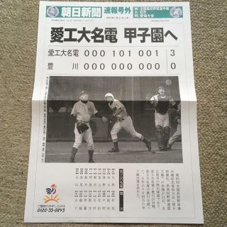 号外 朝日新聞 高校野球 甲子園(記念品/関連グッズ)