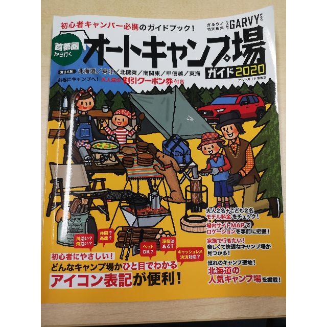 首都圏から行く、オートキャンプ場 2020 (ブルーガイド情報版)  エンタメ/ホビーの本(趣味/スポーツ/実用)の商品写真