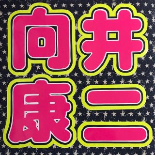 ジャニーズ(Johnny's)の【他サイトにて売り切れ】(アイドルグッズ)