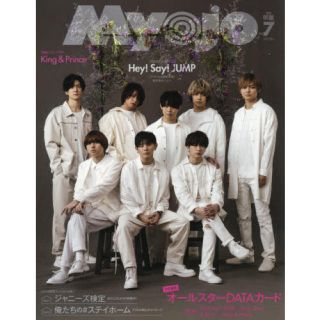 ヘイセイジャンプ(Hey! Say! JUMP)のMyojo7月号(でかい方)(アート/エンタメ)