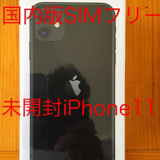 iPhone 11 64GB 新品未開封 SIMフリー