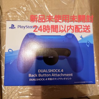 プレイステーション4(PlayStation4)のPlayStation4 DUALSHOCK 4背面ボタンアタッチメント(家庭用ゲーム機本体)