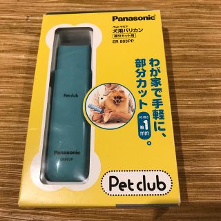 パナソニック(Panasonic)のパナソニック　ペット用　バリカン　部分カット(犬)