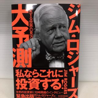 ジム・ロジャーズ大予測 激変する世界の見方(ビジネス/経済)