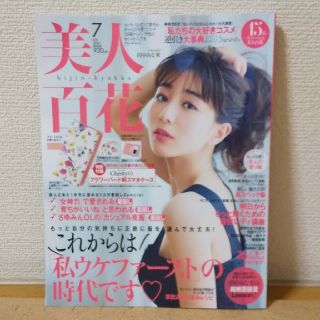 美人百花 ７月号 本誌のみ(ファッション)