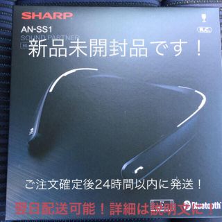 シャープ(SHARP)のシャープ ウェアラブルネックスピーカー サウンドパートナーAN-SS1 新品(ヘッドフォン/イヤフォン)