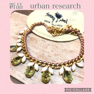 アーバンリサーチ(URBAN RESEARCH)の未使用　Sanny Label ビジューネックレス(ネックレス)