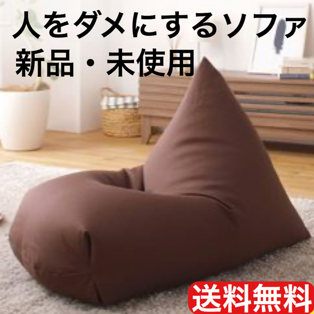 【新品】ビーズクッション 　ビーズソファ　ブラウン　日本製　人をダメにするソファ インテリア/住まい/日用品のソファ/ソファベッド(ビーズソファ/クッションソファ)の商品写真