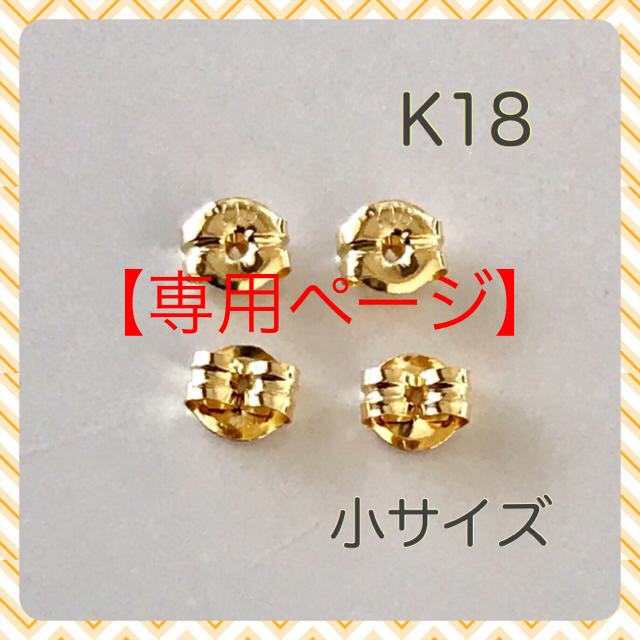 【専用】K18ピアス キャッチ  K18キャッチ  大 3ペア