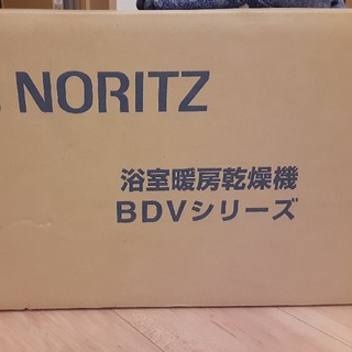 ノーリツ(NORITZ)の新品未開封品。NORITZ、浴室乾燥機(その他)