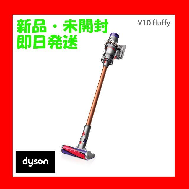 【新品未開封】Dyson V10 Fluffy サイクロン式 コードレス掃除機