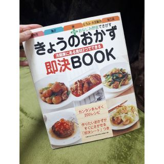 きょうのおかず即決BOOK　料理本　主婦の友付録(料理/グルメ)