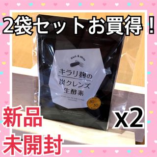 【2袋セットでお得】キラリ麹の炭クレンズ生酵素（約2ヶ月分）(ダイエット食品)