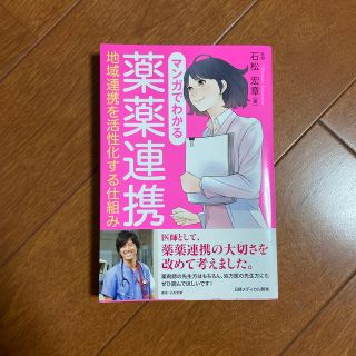 マンガでわかる薬薬連携 地域連携を活性化する仕組み(健康/医学)