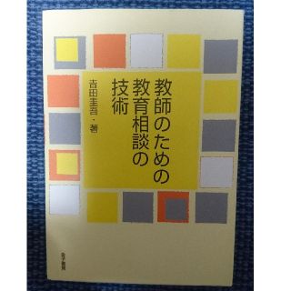 教師のための教育相談の技術(人文/社会)