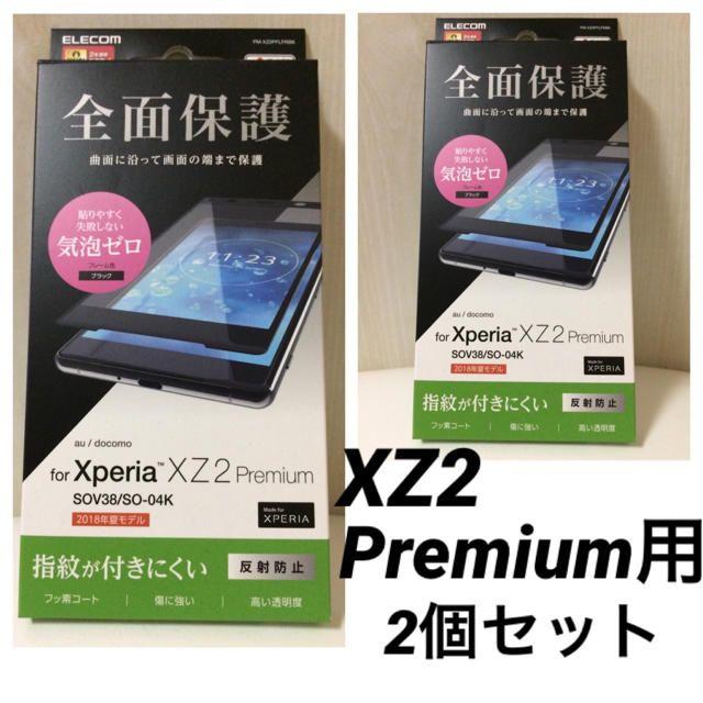 ELECOM(エレコム)のXperia XZ2 Premium 液晶保護フィルム 2個セット エクスペリア スマホ/家電/カメラのスマホアクセサリー(保護フィルム)の商品写真