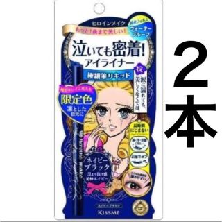 ヒロインメイク(ヒロインメイク)のヒロインメイク リキッドアイライナー スーパーキープ ネイビーブラック 2本(アイライナー)