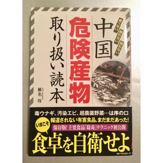 中国危険産物取り扱い読本(ノンフィクション/教養)